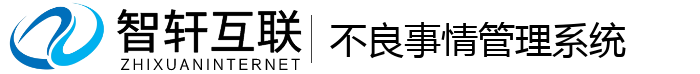 不良事情管理系统